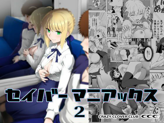 【エロ漫画】セイバーマニアックス2