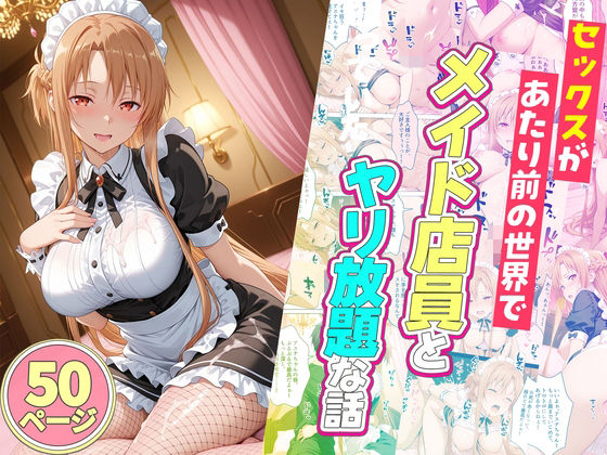 【エロ漫画】セックスが当たり前の世界でお気に入りのメイド店員とヤリ放題な話