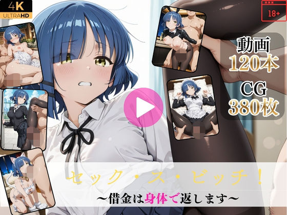 【エロ漫画】セック・ス・ビッチ〜借金は身体で返します〜【高画質動画・画像】期間限定価格！