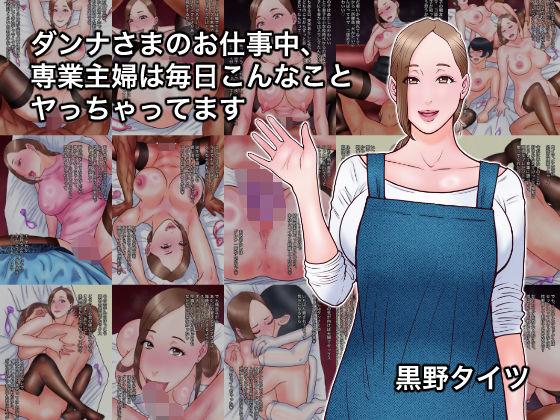 【エロ漫画】ダンナさまのお仕事中、専業主婦は毎日こんなことヤっちゃってます