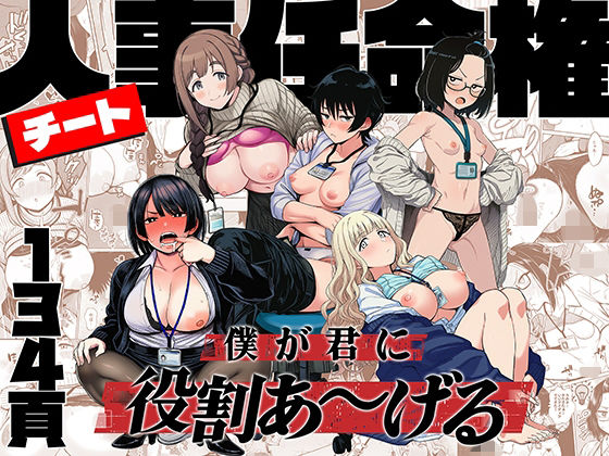 【エロ漫画】チート人事任命権！！僕が君に役割あ〜げる