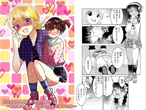 【エロ漫画】ドS女性専用高級風俗店〜妹系男子指名 ふたなりS女優奈の場合〜