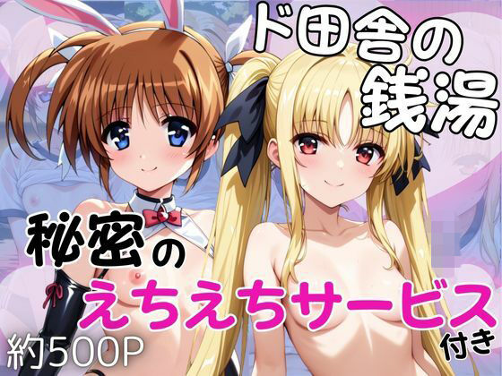 【エロ漫画】ド田舎銭湯のぬるぬる洗体マッサージ！身体を洗っていたら本番まで…【●●なのは＆フ○イト・テスタロッサ編】