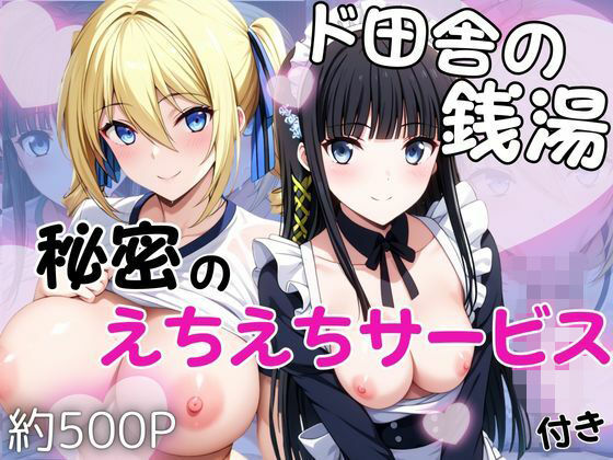 【エロ漫画】ド田舎銭湯のぬるぬる洗体マッサージ！身体を洗っていたら本番まで…【司○深雪＆ア○ジェリーナ・クドウ・シールズ編】