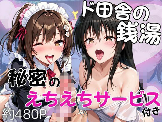 【エロ漫画】ド田舎銭湯のぬるぬる洗体マッサージ！身体を洗っていたら本番まで…【美少女2人編】