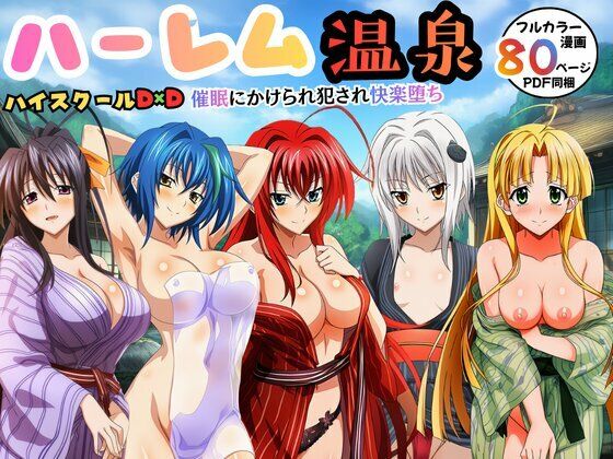 【エロ漫画】ハーレム温泉ハイスクールD×D！催●にかけられ犯●れ快楽堕ち