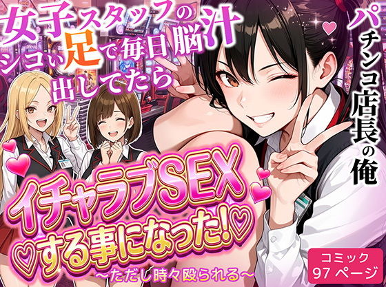 【エロ漫画】パチンコ店長の俺。女子スタッフのシコい足で毎日脳汁出してたらイチャラブSEXする事になった！〜ただし時々殴られる〜