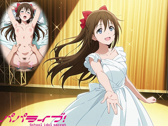 【エロ漫画】パパライブ！スクールアイドルパパ活日記〜桜〇しずく編〜