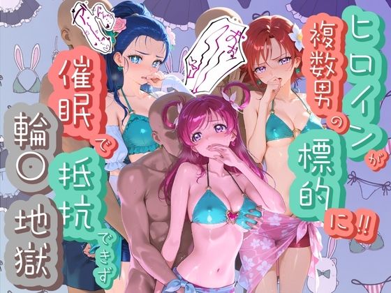 【エロ漫画】ヒロインが複数男の標的に！！ 催●で抵抗できず輪〇地獄！！ プ〇キュア 2