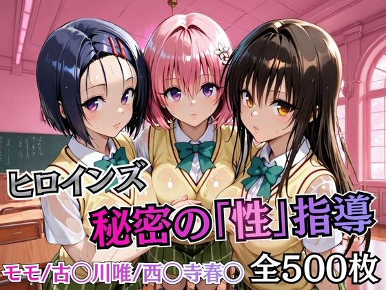 【エロ漫画】ヒロインズ秘密の「性指導」【Tol〇veる】