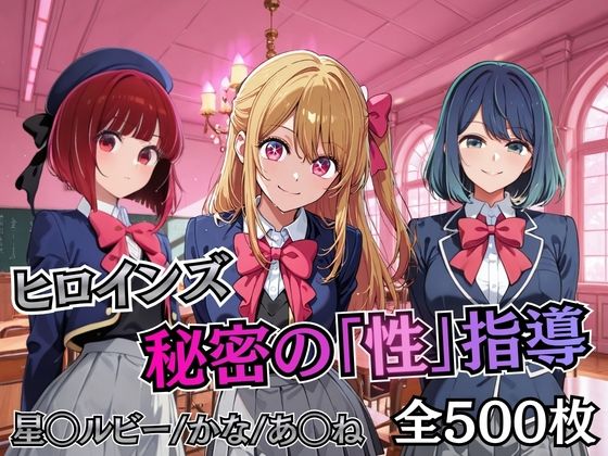 【エロ漫画】ヒロインズ秘密の「性指導」【推し〇〇】