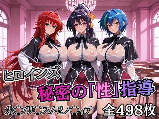 【エロ漫画】ヒロインズ秘密の「性指導」ハイスクールDD