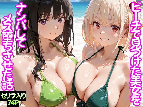 【エロ漫画】ビーチで出会った美女をナンパしてメス堕ちさせた話  井○上たきな＆ 錦○千束