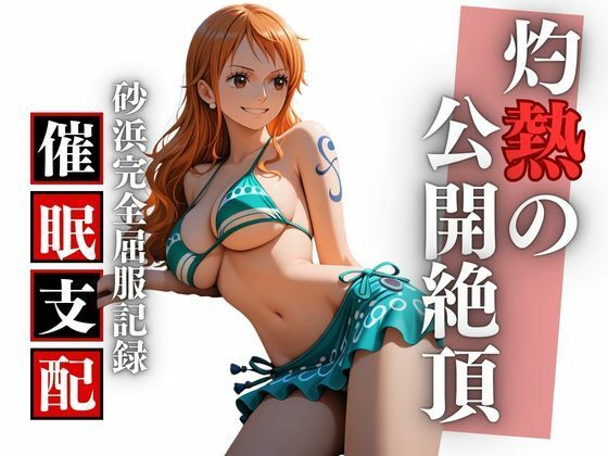【エロ漫画】ビーチで堕ちる美女 高潔な航海士の羞恥と快楽の完全屈服記録