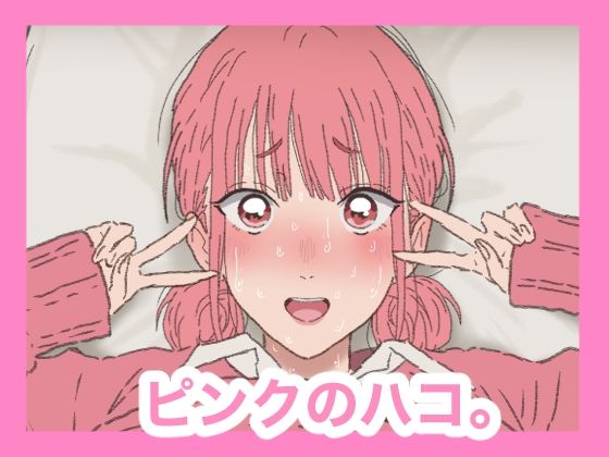 【エロ漫画】ピンクのハコ。