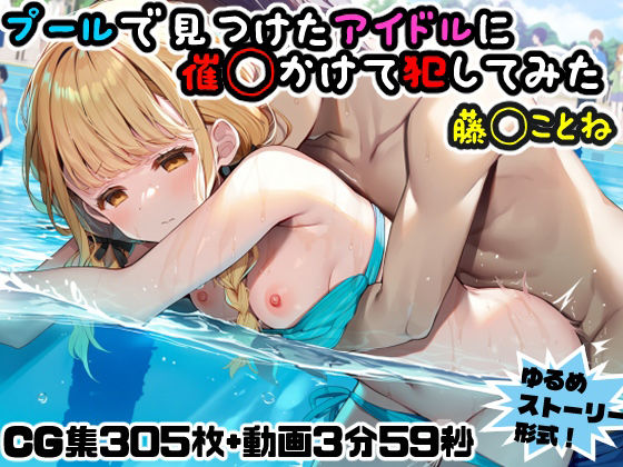 【エロ漫画】プールで見つけたアイドルに意識あり催◯かけて犯してみた〜藤◯ことね〜