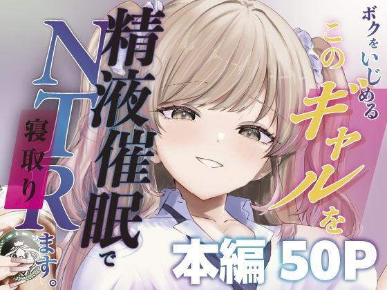 【エロ漫画】ボクをいじめるこのギャルを精液催●でNTRます。