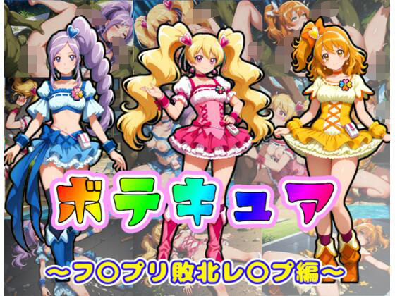 【エロ漫画】ボテキュア〜フ〇プリ敗北レ〇プ編〜