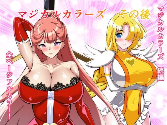 【エロ漫画】マジカルカラーズその後 カラーズ救出編・前編