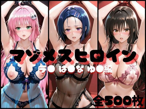 【エロ漫画】マゾメスヒロイン  ラ● は●な ゆ● 編