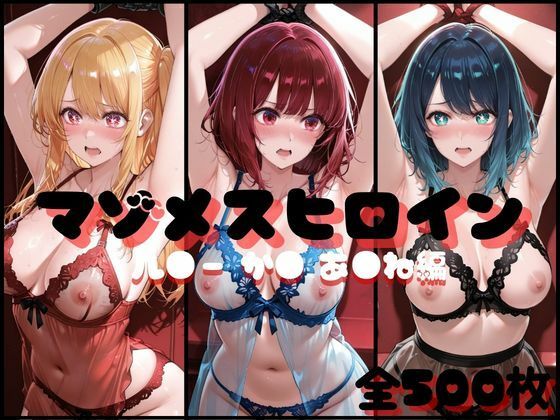 【エロ漫画】マゾメスヒロイン  ル●ー か● あ●ね 編