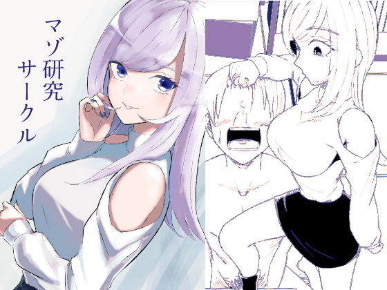 【エロ漫画】マゾ研究サークル