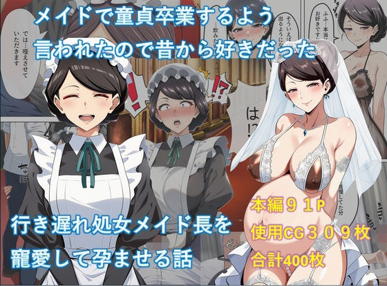 【エロ漫画】メイドで童貞卒業するよう言われたので昔から好きだった行き遅れ処女メイド長を寵愛して孕ませる話