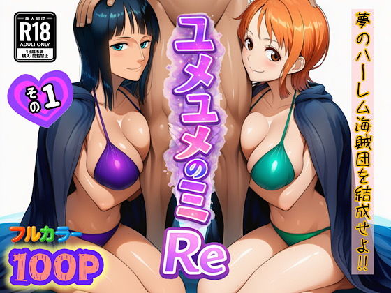 【エロ漫画】ユメユメのミRe  〜夢のハーレム海賊団を結成せよ〜  その1