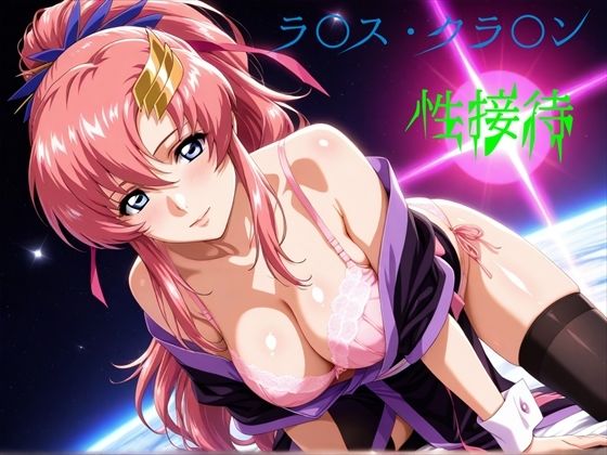 【エロ漫画】ラ〇ス・クラ〇ン 性接待