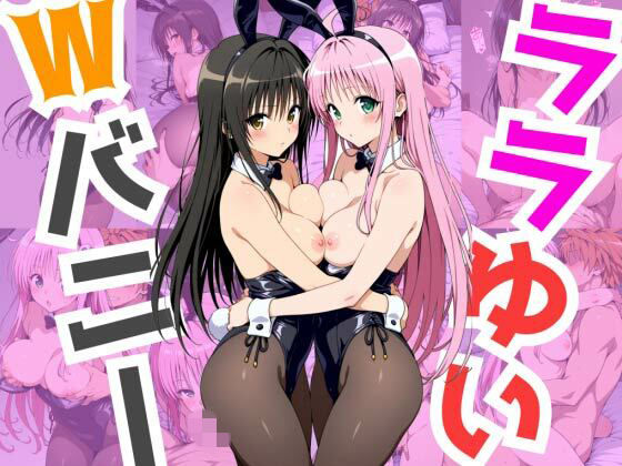【エロ漫画】ララゆいWバニー