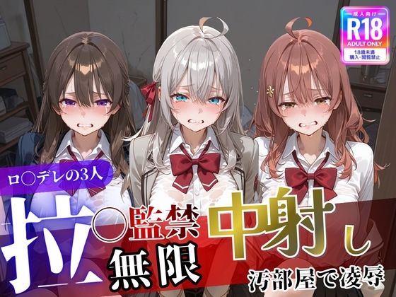 【エロ漫画】ロ〇デレの3人を汚部屋で凌●！拉致監禁無限中出し！〜全員処女喪失させて精液漬け〜