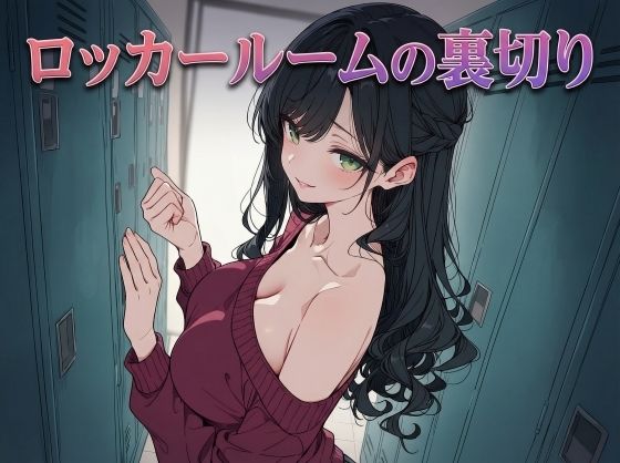 【エロ漫画】ロッカールームの裏切り