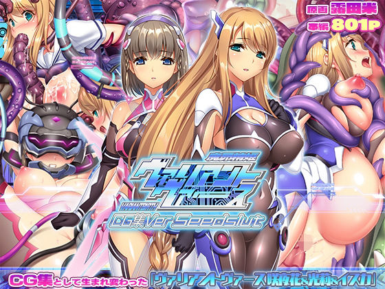 【エロ漫画】ヴァリアントヴァースCG集Ver Seedslut