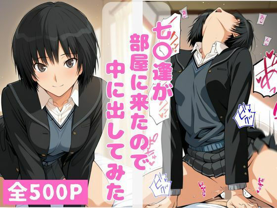 【エロ漫画】七〇逢が部屋に来たので中に出してみた