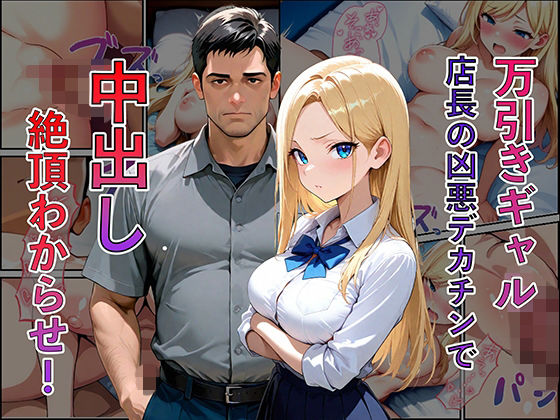 【エロ漫画】万引き現行犯！金髪ギャルを店長専用の「中出し肉便器」に分からせるまで