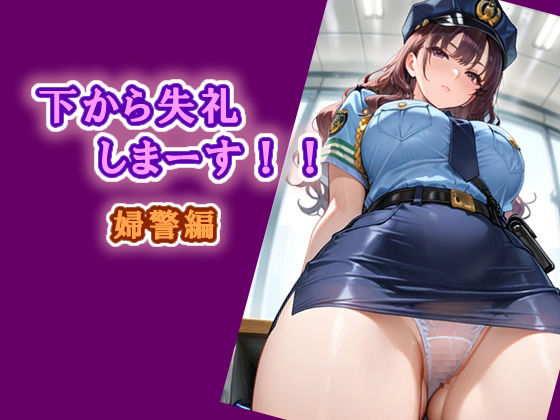 【エロ漫画】下から失礼しまーす！！  婦警編
