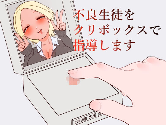 【エロ漫画】不良生徒をクリボックスで指導します