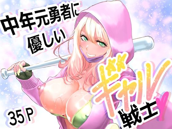 【エロ漫画】中年元勇者に優しいギャル戦士