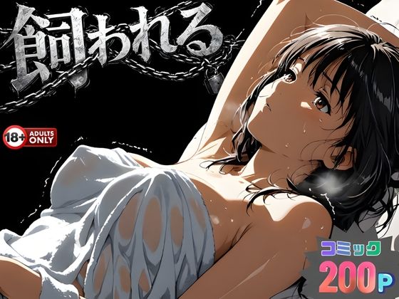 【エロ漫画】事故の代償は飼育生活でした。