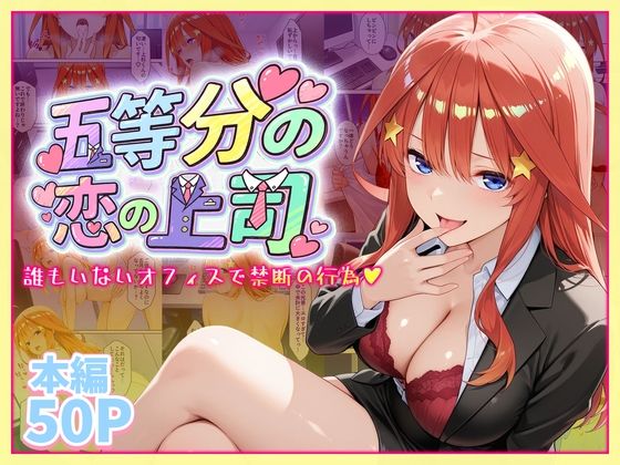 【エロ漫画】五等分の恋の上司〜誰もいないオフィスで禁断の行為をする中野五月さん