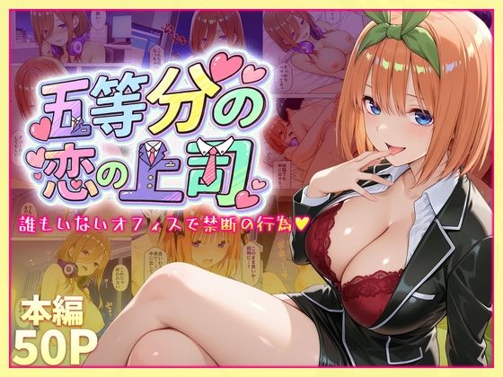 【エロ漫画】五等分の恋の上司〜誰もいないオフィスで禁断の行為をする中野四葉さん