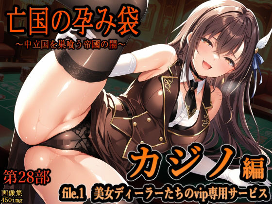 【エロ漫画】亡国の孕み袋  〜中立国を巣喰う帝國の闇〜  第28部   カジノ編   file.1  美女ディーラーたちのvip専用サービス