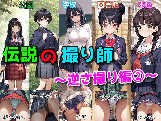 【エロ漫画】伝説の撮り師〜逆さ撮り編2〜（かわいい少女のパンティが見たい…そんなあなたのための作品です★）