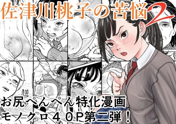 【エロ漫画】佐津川桃子の苦悩2