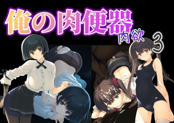 【エロ漫画】俺の肉便器 肉欲3