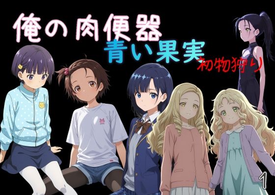 【エロ漫画】俺の肉便器  青い果実 初物狩り1