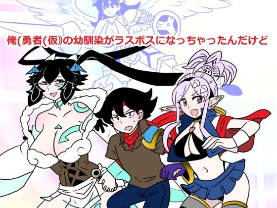 【エロ漫画】俺（勇者（仮））の幼馴染がラスボスになっちゃったんだけどI