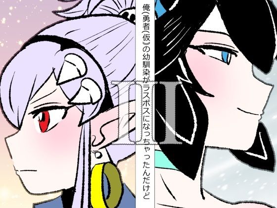 【エロ漫画】俺（勇者（仮））の幼馴染がラスボスになっちゃったんだけどIII