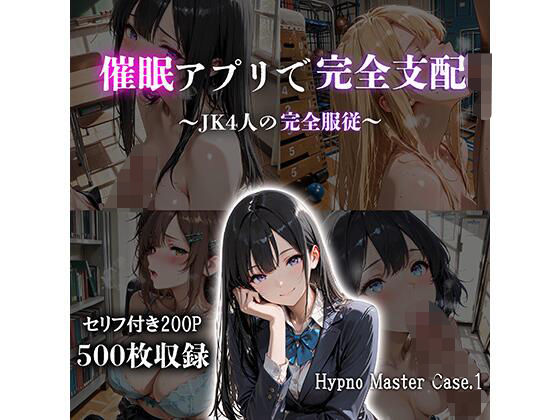 【エロ漫画】催●アプリで完全支配  〜JK4人の完全服従〜  Hypno Master Case.1