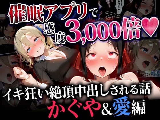 【エロ漫画】催●アプリで感度3000倍 イキ狂い絶頂中出しされた話 かぐや＆愛編
